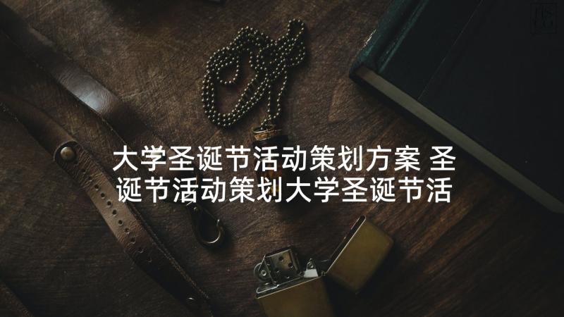 大学圣诞节活动策划方案 圣诞节活动策划大学圣诞节活动策划方案(模板5篇)