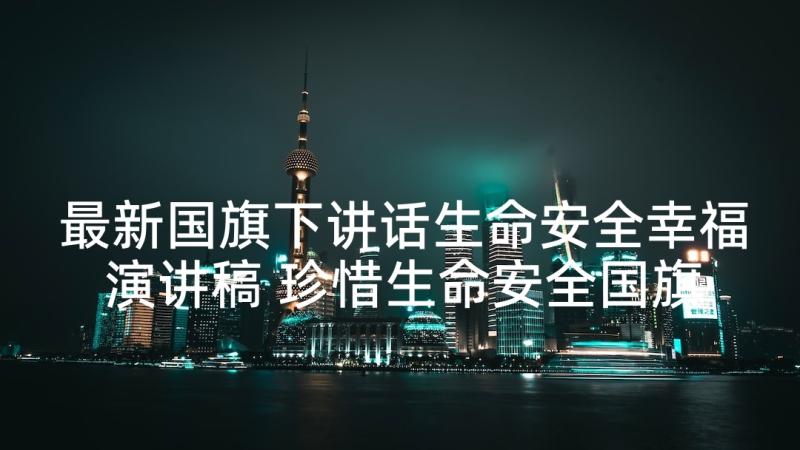 最新国旗下讲话生命安全幸福演讲稿 珍惜生命安全国旗下讲话稿(通用9篇)