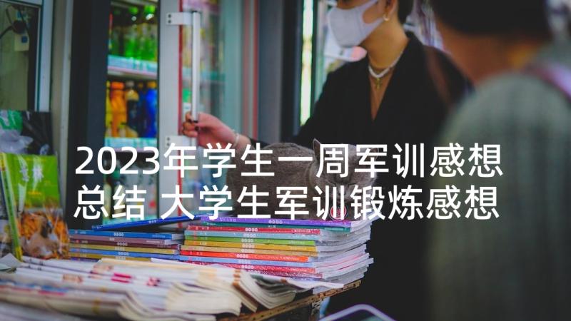 2023年学生一周军训感想总结 大学生军训锻炼感想总结(汇总10篇)