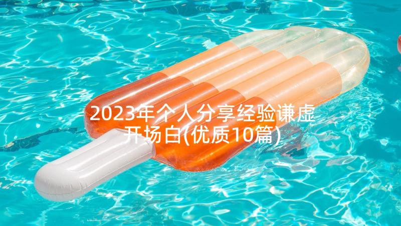 2023年个人分享经验谦虚开场白(优质10篇)