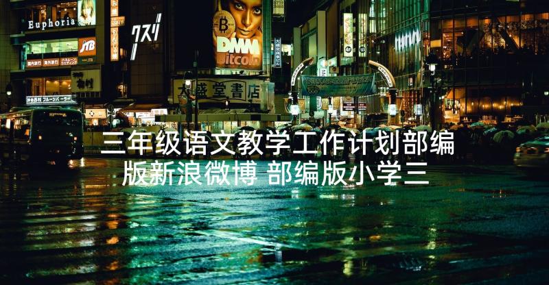 三年级语文教学工作计划部编版新浪微博 部编版小学三年级语文教学工作计划(优质5篇)