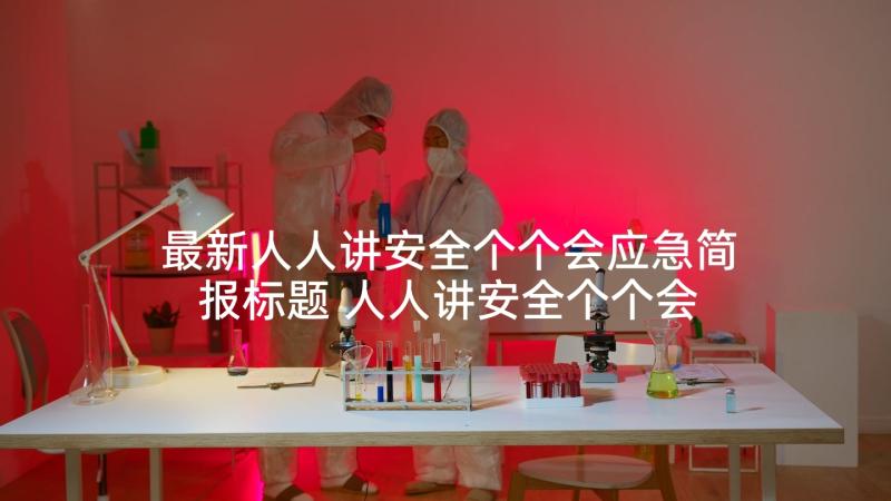 最新人人讲安全个个会应急简报标题 人人讲安全个个会应急心得体会(通用5篇)