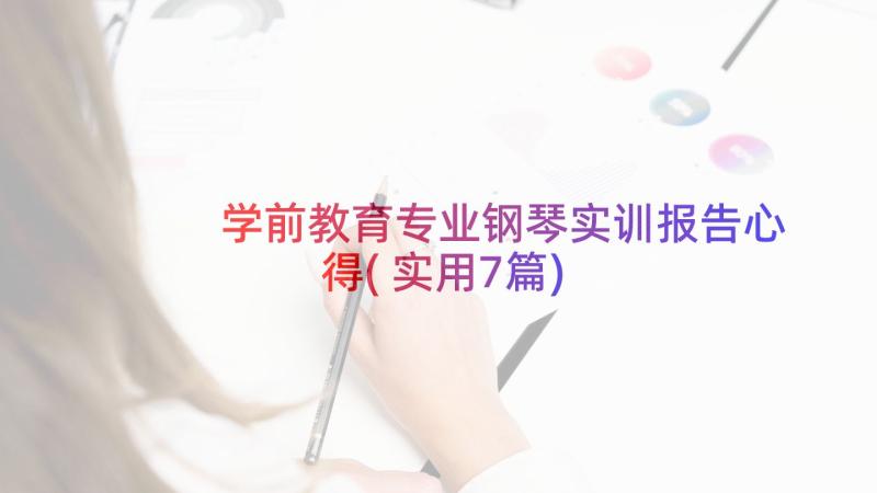 学前教育专业钢琴实训报告心得(实用7篇)