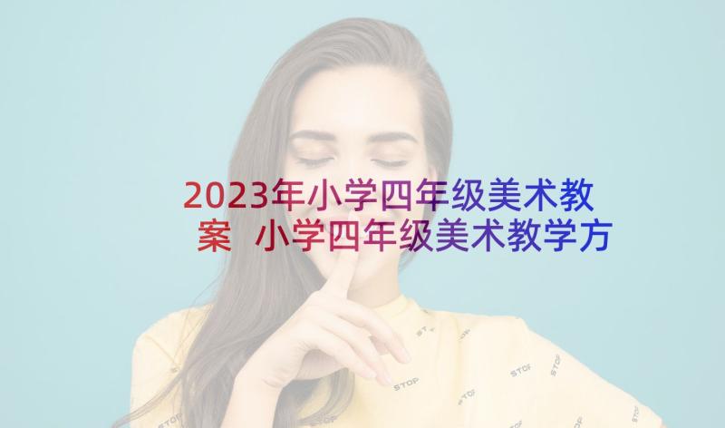 2023年小学四年级美术教案 小学四年级美术教学方案精编(优秀5篇)