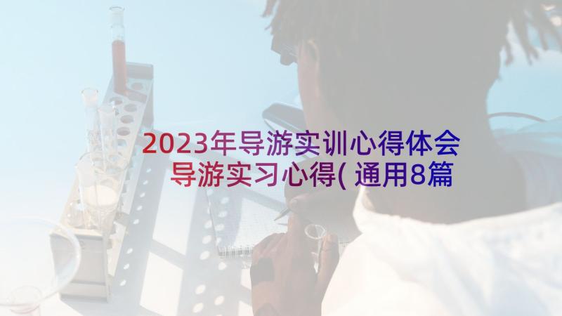 2023年导游实训心得体会 导游实习心得(通用8篇)