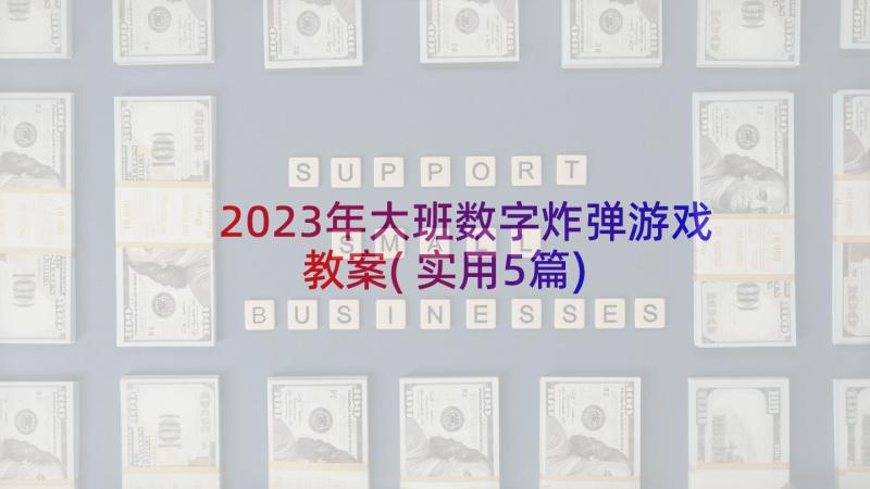 2023年大班数字炸弹游戏教案(实用5篇)