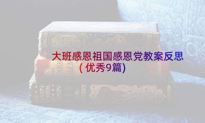 大班感恩祖国感恩党教案反思(优秀9篇)