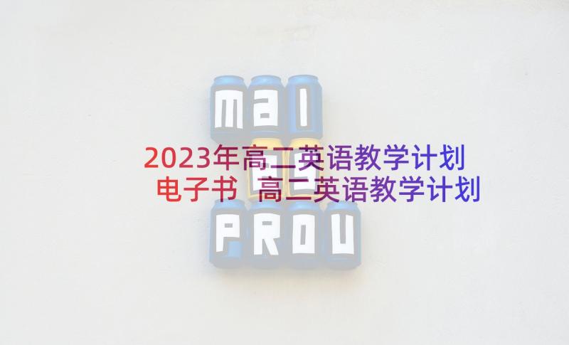 2023年高二英语教学计划电子书 高二英语教学计划(精选8篇)