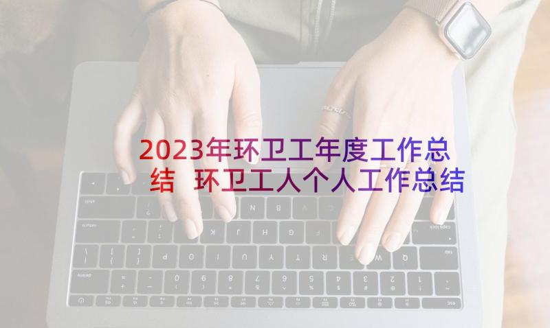 2023年环卫工年度工作总结 环卫工人个人工作总结(汇总5篇)