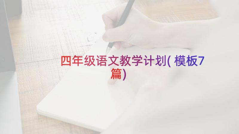 四年级语文教学计划(模板7篇)