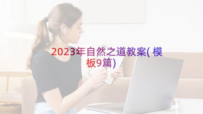 2023年自然之道教案(模板9篇)