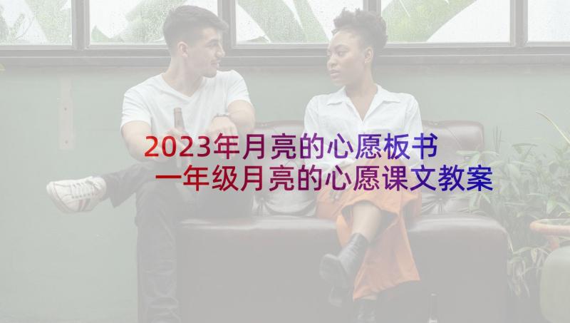 2023年月亮的心愿板书 一年级月亮的心愿课文教案(精选5篇)