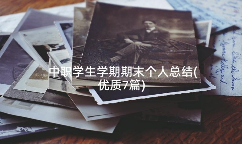 中职学生学期期末个人总结(优质7篇)