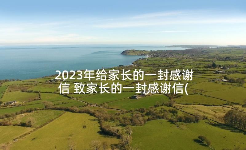 2023年给家长的一封感谢信 致家长的一封感谢信(精选10篇)