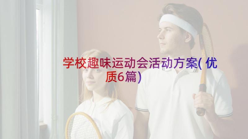 学校趣味运动会活动方案(优质6篇)