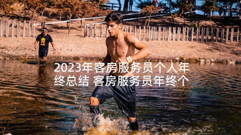 2023年客房服务员个人年终总结 客房服务员年终个人总结(通用5篇)