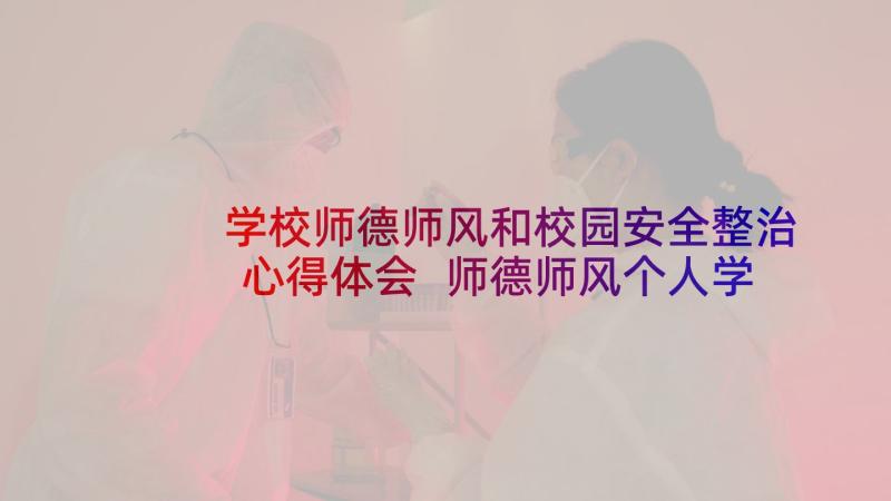 学校师德师风和校园安全整治心得体会 师德师风个人学习心得体会(大全10篇)