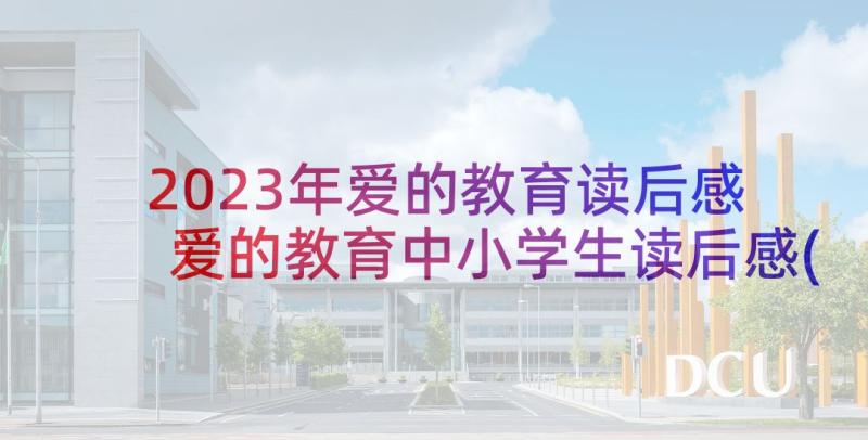 2023年爱的教育读后感 爱的教育中小学生读后感(大全5篇)