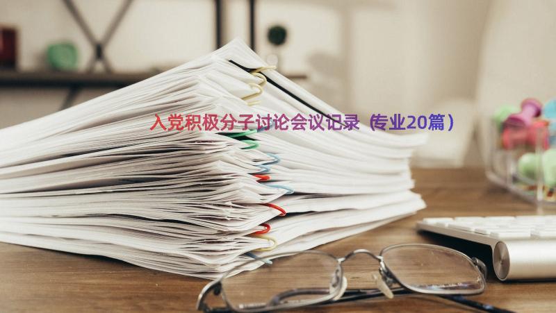 入党积极分子讨论会议记录（专业20篇）