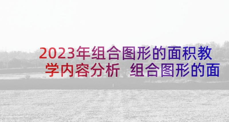 2023年组合图形的面积教学内容分析 组合图形的面积教学设计(通用5篇)