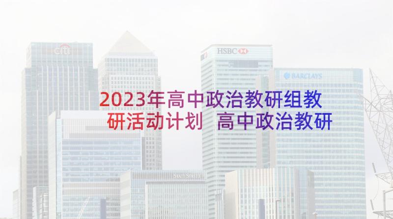 2023年高中政治教研组教研活动计划 高中政治教研组工作计划(实用6篇)