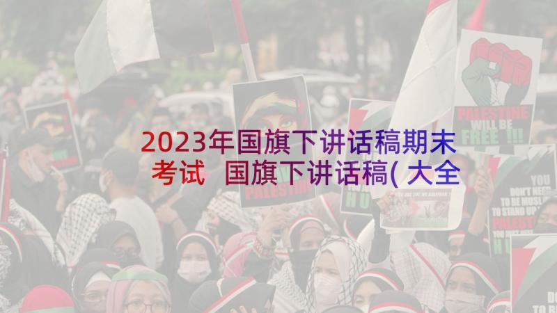 2023年国旗下讲话稿期末考试 国旗下讲话稿(大全9篇)