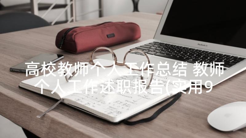 高校教师个人工作总结 教师个人工作述职报告(实用9篇)