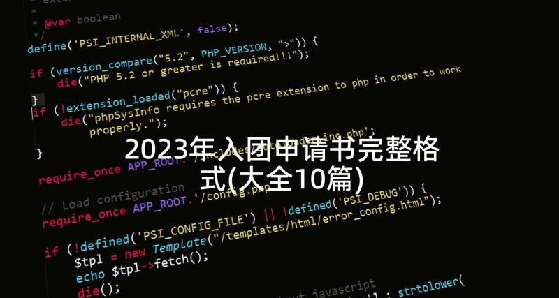 2023年入团申请书完整格式(大全10篇)