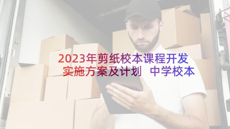 2023年剪纸校本课程开发实施方案及计划 中学校本课程实施方案(优质5篇)