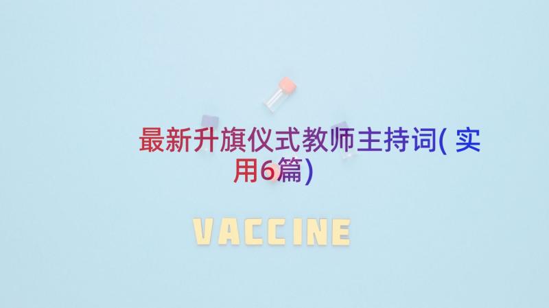 最新升旗仪式教师主持词(实用6篇)