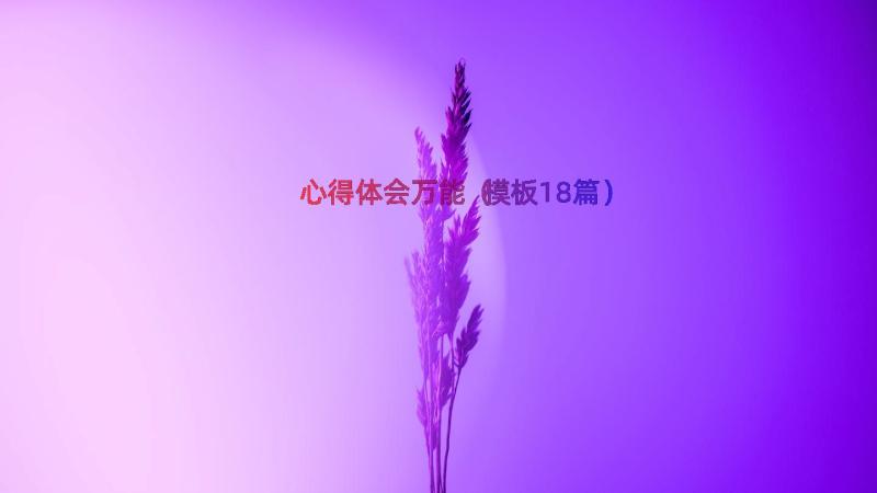 心得体会万能（模板18篇）