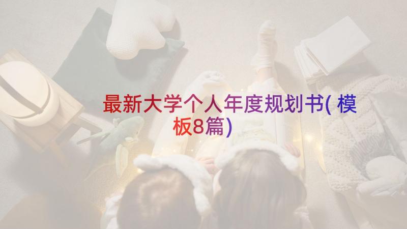 最新大学个人年度规划书(模板8篇)