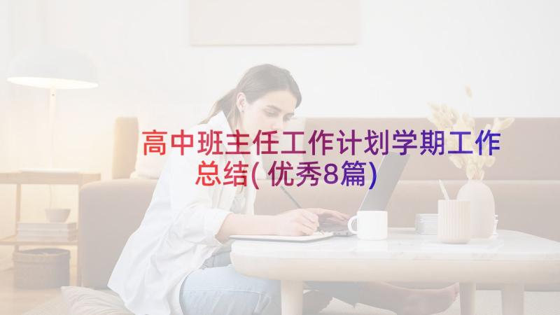 高中班主任工作计划学期工作总结(优秀8篇)