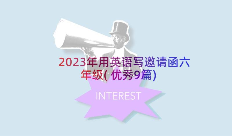 2023年用英语写邀请函六年级(优秀9篇)