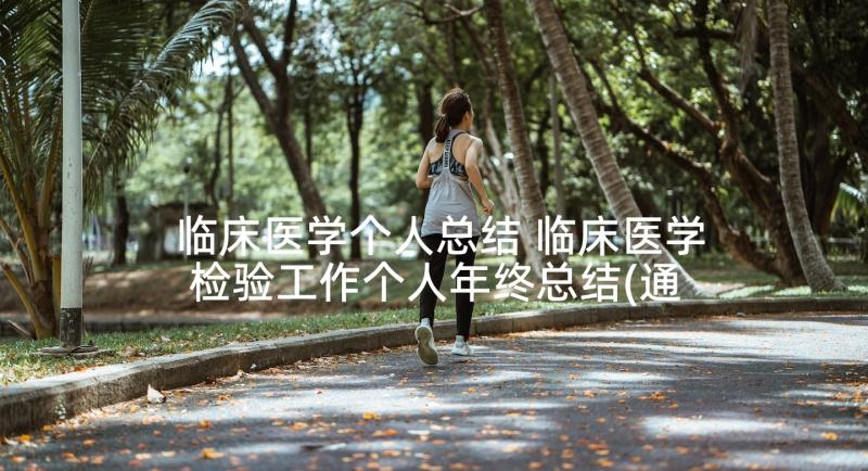 临床医学个人总结 临床医学检验工作个人年终总结(通用5篇)