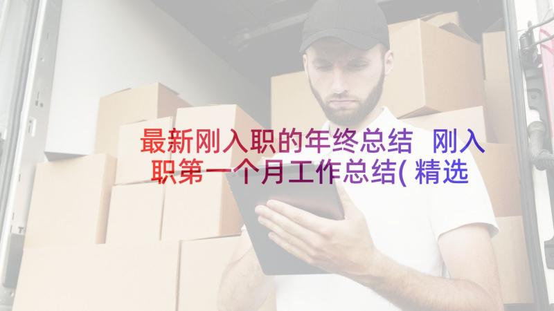 最新刚入职的年终总结 刚入职第一个月工作总结(精选5篇)