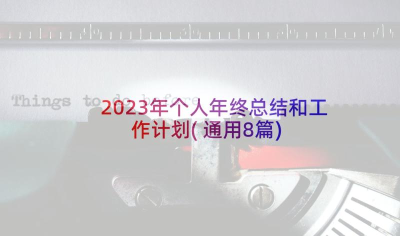 2023年个人年终总结和工作计划(通用8篇)