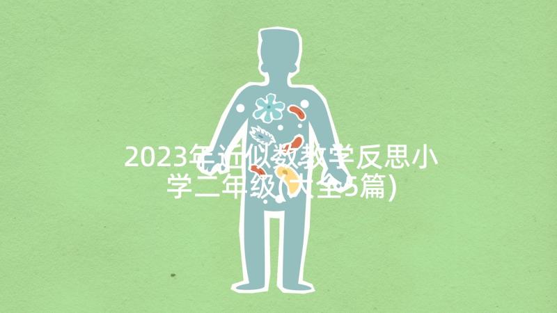 2023年近似数教学反思小学二年级(大全5篇)