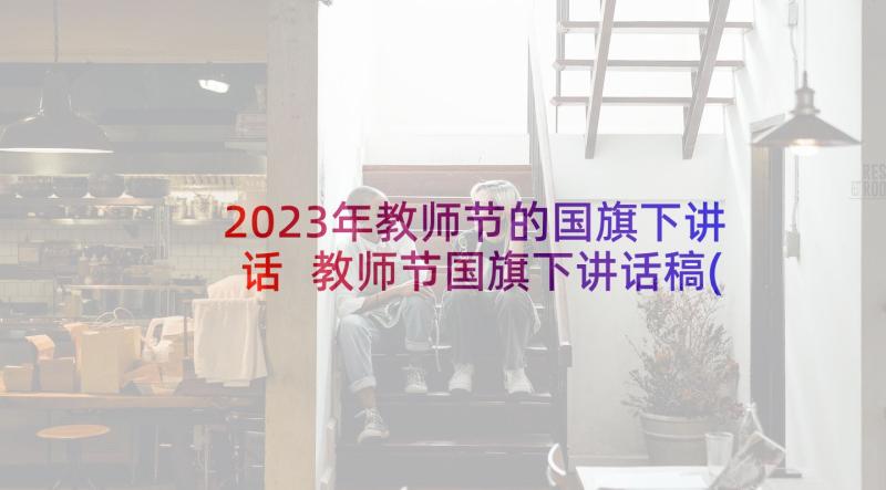 2023年教师节的国旗下讲话 教师节国旗下讲话稿(模板6篇)