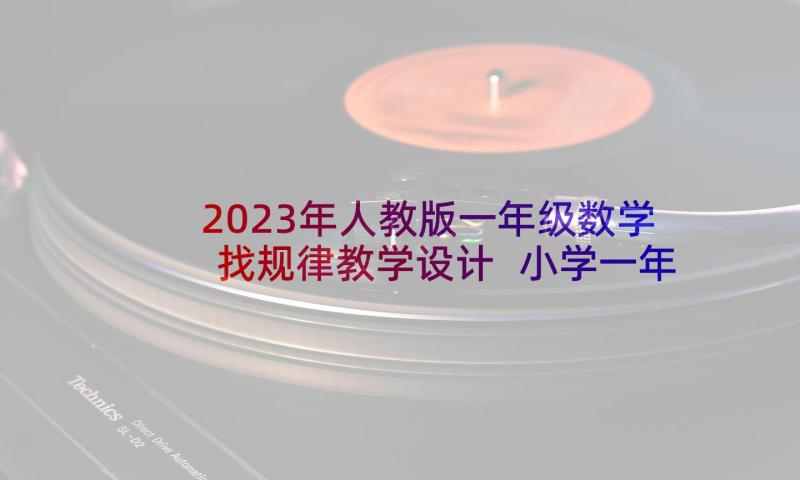 2023年人教版一年级数学找规律教学设计 小学一年级数学人教版教案(大全10篇)