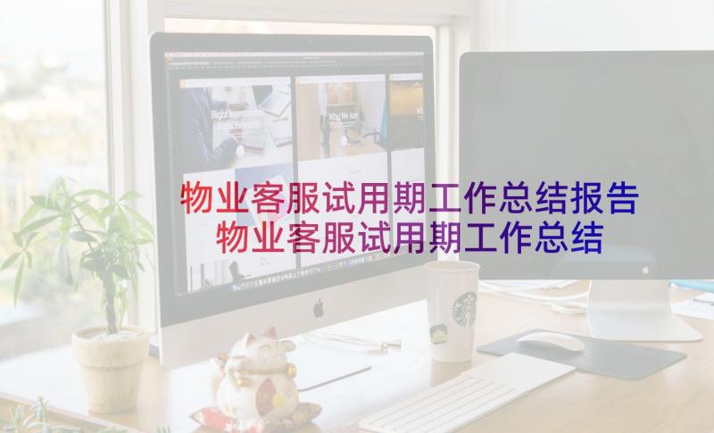 物业客服试用期工作总结报告 物业客服试用期工作总结(优秀10篇)