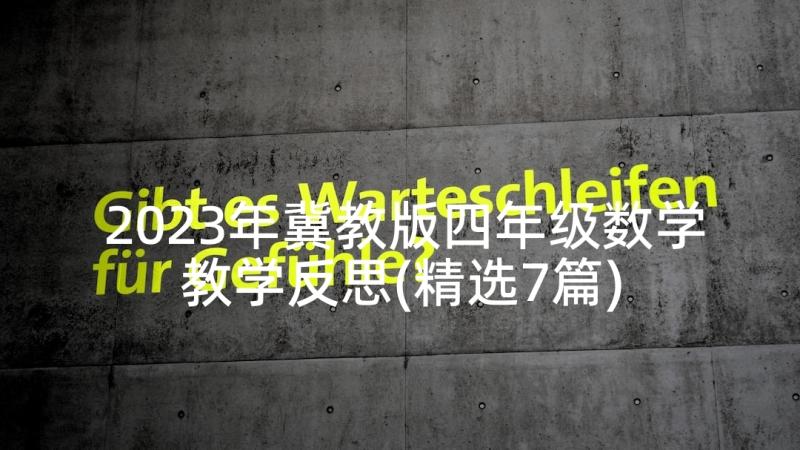 2023年冀教版四年级数学教学反思(精选7篇)