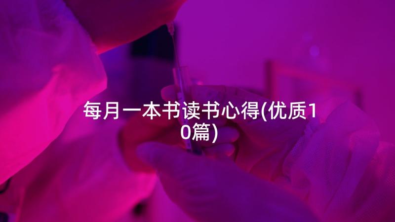 每月一本书读书心得(优质10篇)