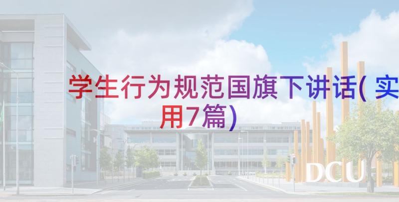 学生行为规范国旗下讲话(实用7篇)