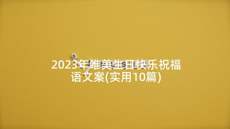 2023年唯美生日快乐祝福语文案(实用10篇)