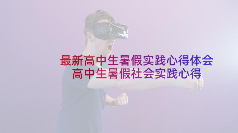 最新高中生暑假实践心得体会 高中生暑假社会实践心得体会(精选5篇)