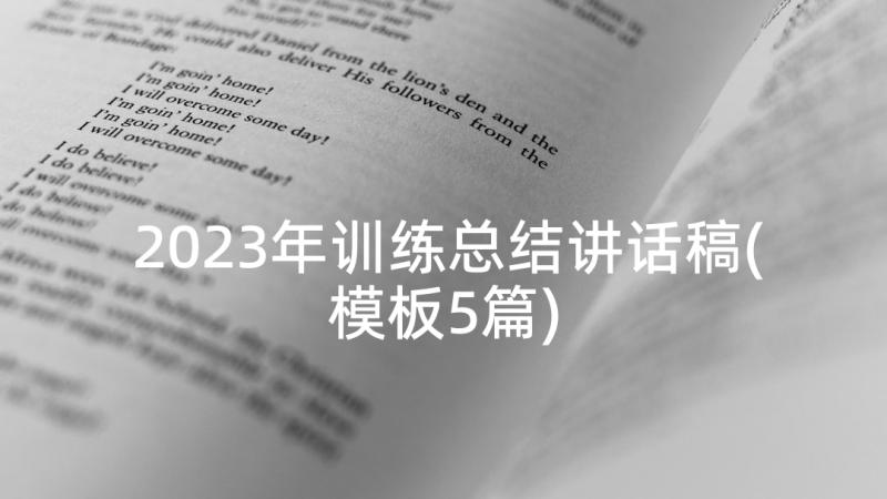 2023年训练总结讲话稿(模板5篇)