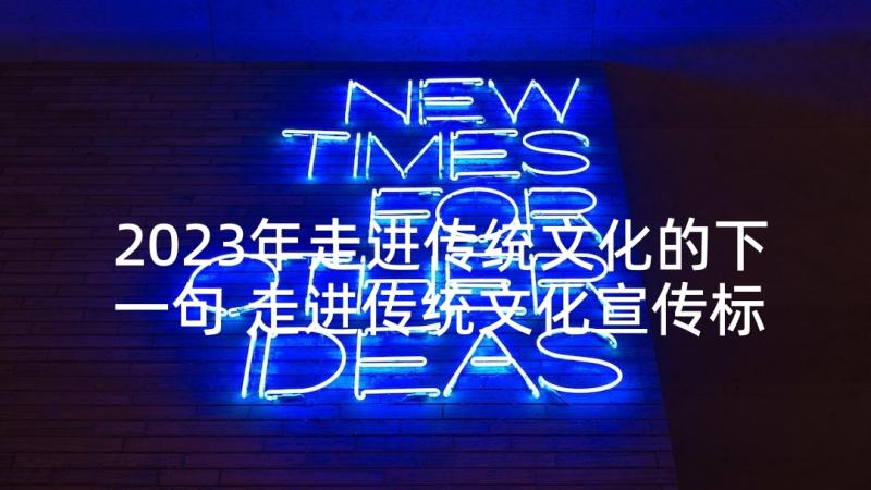 2023年走进传统文化的下一句 走进传统文化宣传标语(通用5篇)