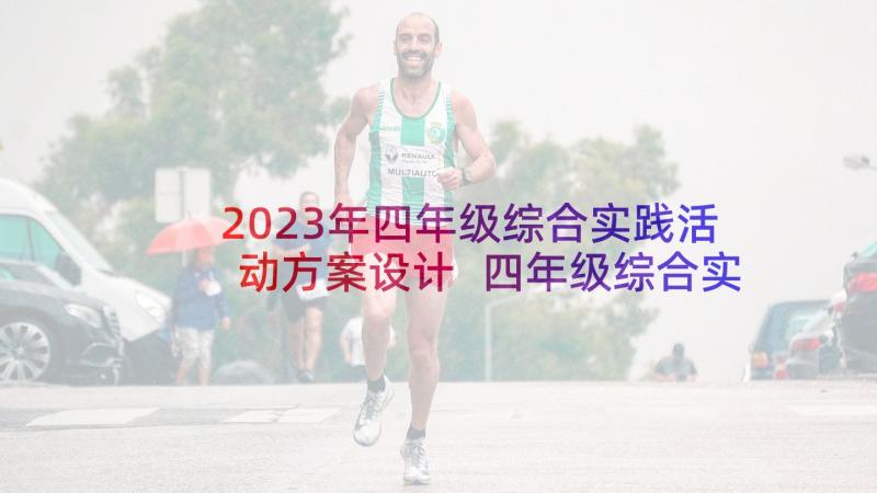 2023年四年级综合实践活动方案设计 四年级综合实践活动总结(大全5篇)