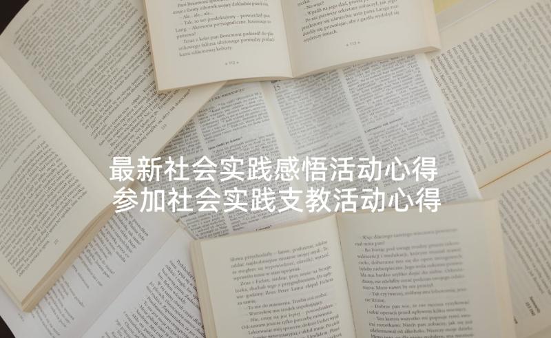 最新社会实践感悟活动心得 参加社会实践支教活动心得感悟(大全10篇)